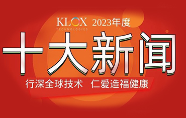重磅發布！科洛克（KLOX）二〇二三年度新聞TOP10
